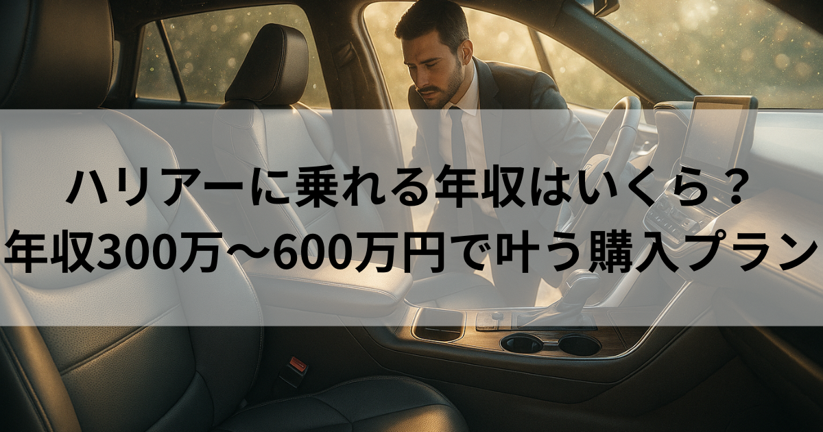 ハリアーに乗れる年収